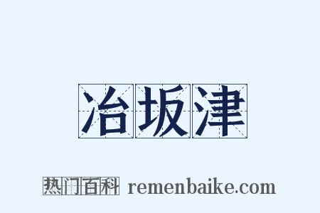冶坂津是什么意思的图片